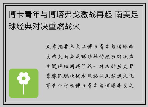 博卡青年与博塔弗戈激战再起 南美足球经典对决重燃战火