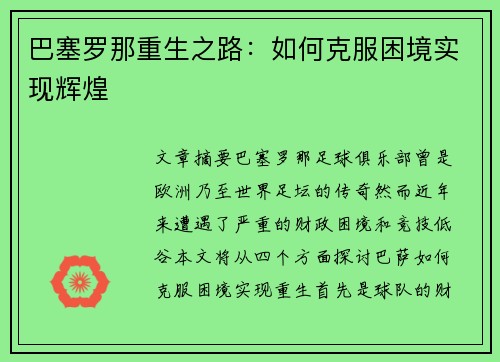 巴塞罗那重生之路：如何克服困境实现辉煌