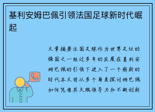 基利安姆巴佩引领法国足球新时代崛起