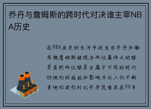 乔丹与詹姆斯的跨时代对决谁主宰NBA历史