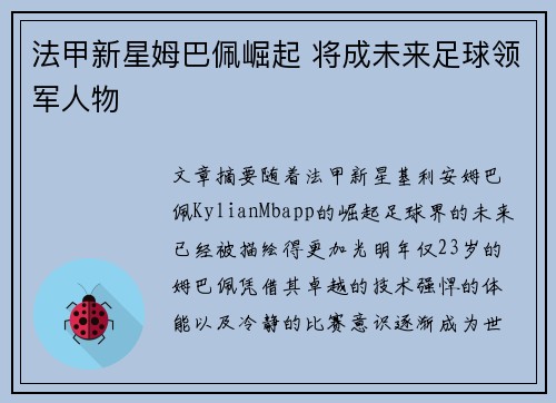 法甲新星姆巴佩崛起 将成未来足球领军人物