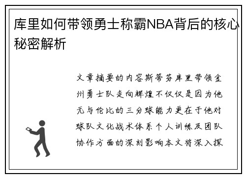 库里如何带领勇士称霸NBA背后的核心秘密解析