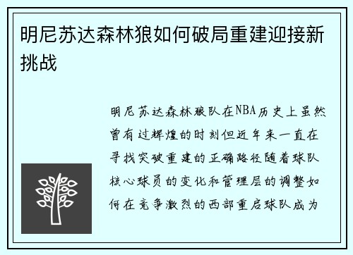 明尼苏达森林狼如何破局重建迎接新挑战