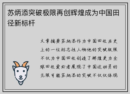 苏炳添突破极限再创辉煌成为中国田径新标杆