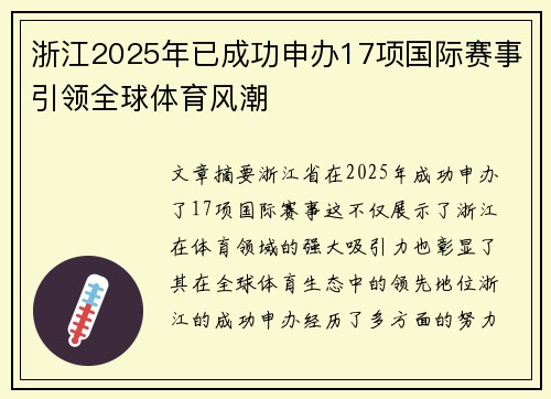 浙江2025年已成功申办17项国际赛事引领全球体育风潮