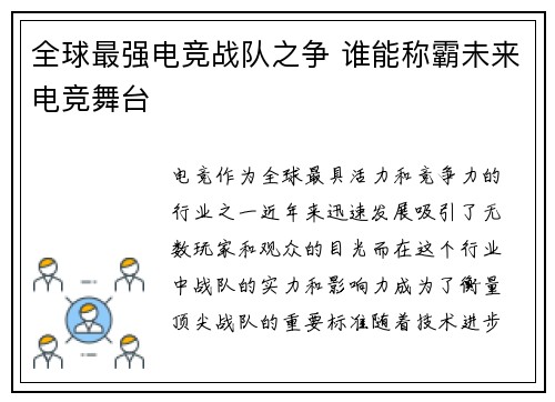 全球最强电竞战队之争 谁能称霸未来电竞舞台