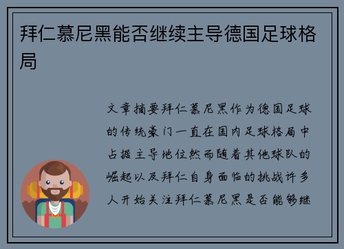 拜仁慕尼黑能否继续主导德国足球格局