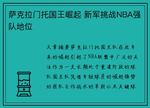 萨克拉门托国王崛起 新军挑战NBA强队地位