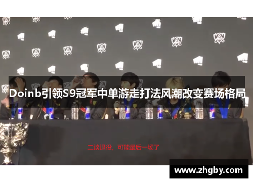 Doinb引领S9冠军中单游走打法风潮改变赛场格局