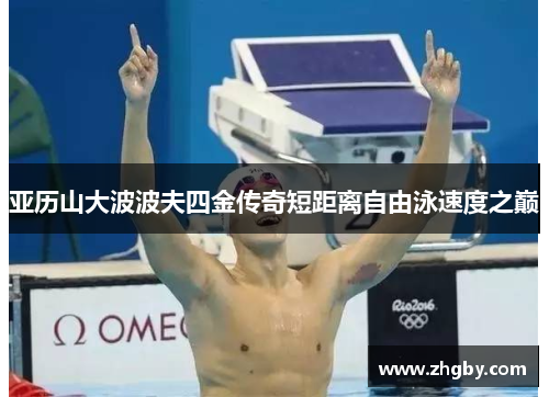 亚历山大波波夫四金传奇短距离自由泳速度之巅