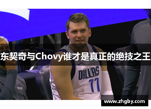 东契奇与Chovy谁才是真正的绝技之王