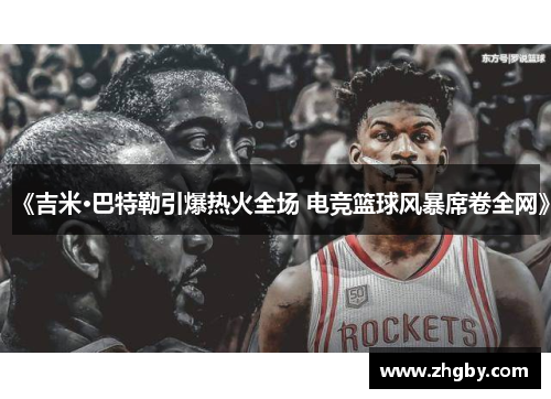 《吉米·巴特勒引爆热火全场 电竞篮球风暴席卷全网》