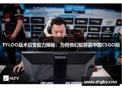 TYLOO战术应变能力揭秘：为何他们能称霸中国CSGO圈