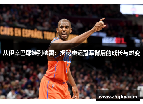 从伊辛巴耶娃到穆雷：揭秘奥运冠军背后的成长与蜕变