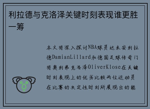 利拉德与克洛泽关键时刻表现谁更胜一筹