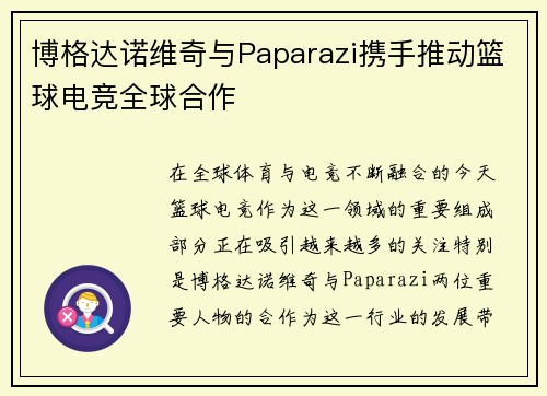 博格达诺维奇与Paparazi携手推动篮球电竞全球合作