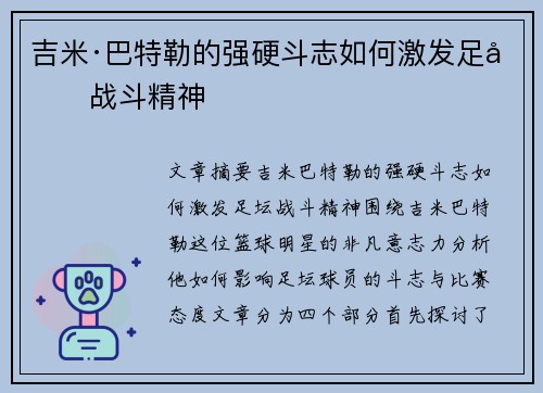 吉米·巴特勒的强硬斗志如何激发足坛战斗精神