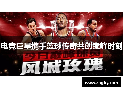 电竞巨星携手篮球传奇共创巅峰时刻