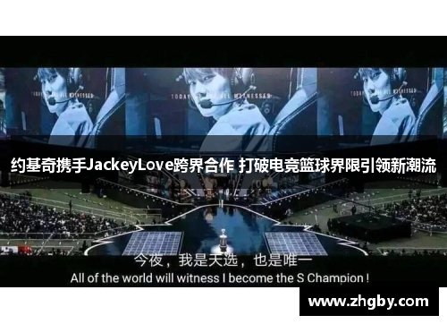 约基奇携手JackeyLove跨界合作 打破电竞篮球界限引领新潮流