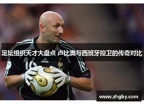 足坛组织天才大盘点 卢比奥与西班牙控卫的传奇对比