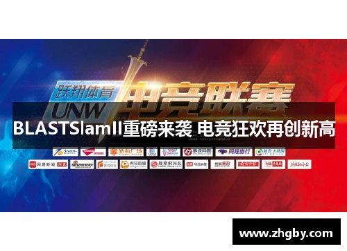 BLASTSlamII重磅来袭 电竞狂欢再创新高