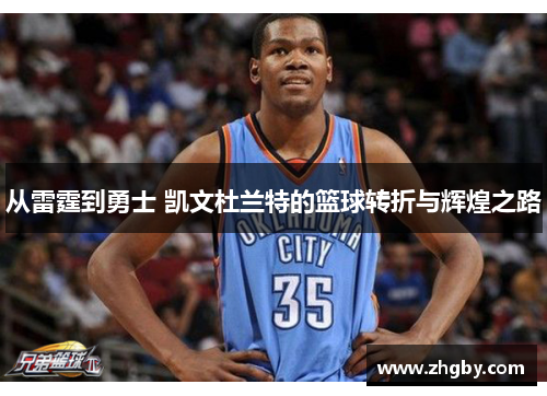 从雷霆到勇士 凯文杜兰特的篮球转折与辉煌之路