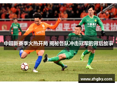 中超新赛季火热开局 揭秘各队冲击冠军的背后故事