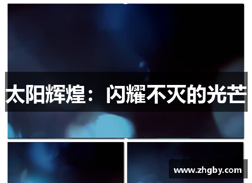 太阳辉煌：闪耀不灭的光芒