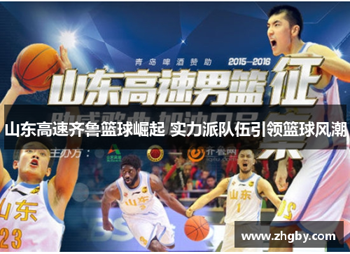 山东高速齐鲁篮球崛起 实力派队伍引领篮球风潮