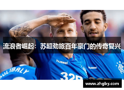 流浪者崛起：苏超劲旅百年豪门的传奇复兴