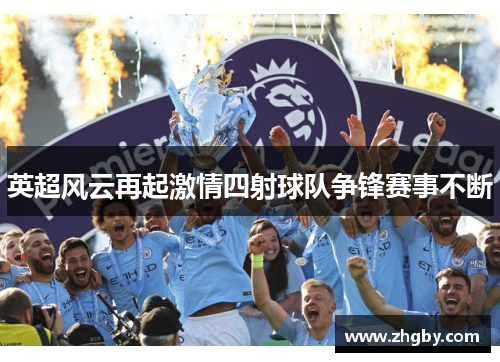 英超风云再起激情四射球队争锋赛事不断