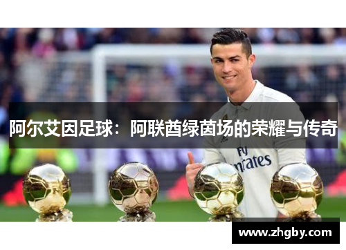 阿尔艾因足球：阿联酋绿茵场的荣耀与传奇