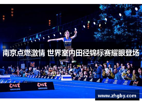 南京点燃激情 世界室内田径锦标赛耀眼登场