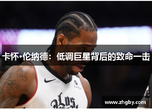 卡怀·伦纳德：低调巨星背后的致命一击