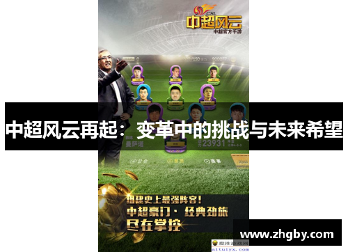 中超风云再起：变革中的挑战与未来希望