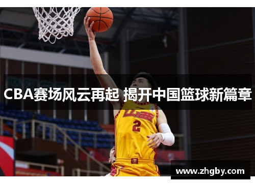 CBA赛场风云再起 揭开中国篮球新篇章