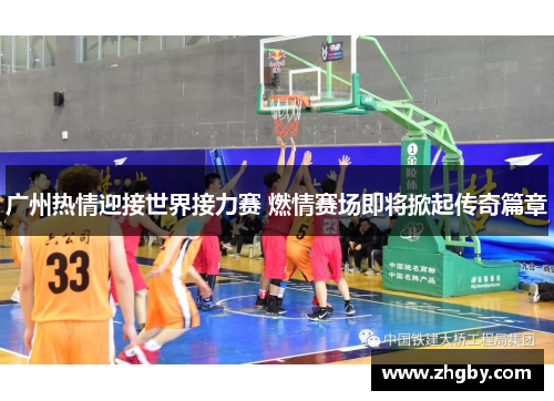 广州热情迎接世界接力赛 燃情赛场即将掀起传奇篇章