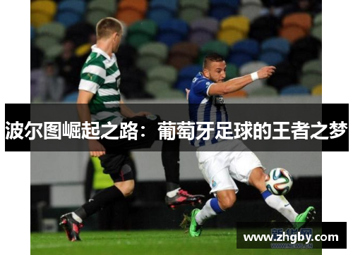 波尔图崛起之路：葡萄牙足球的王者之梦
