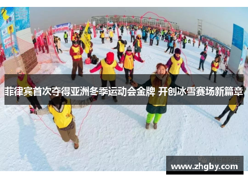 菲律宾首次夺得亚洲冬季运动会金牌 开创冰雪赛场新篇章