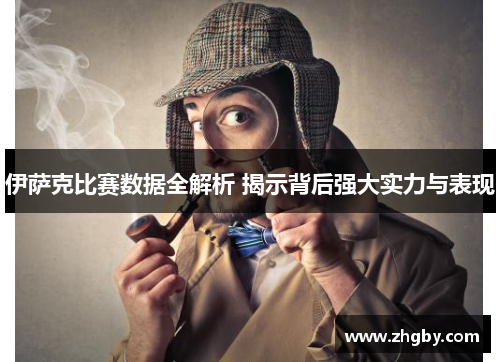 伊萨克比赛数据全解析 揭示背后强大实力与表现