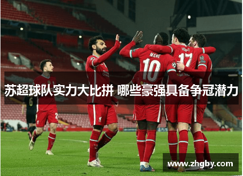 苏超球队实力大比拼 哪些豪强具备争冠潜力