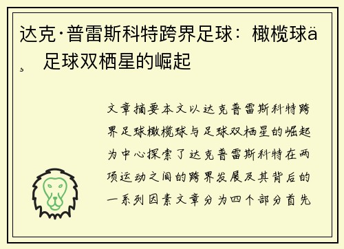 达克·普雷斯科特跨界足球：橄榄球与足球双栖星的崛起