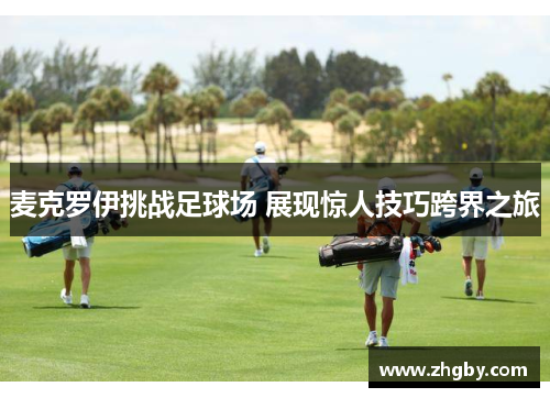 麦克罗伊挑战足球场 展现惊人技巧跨界之旅