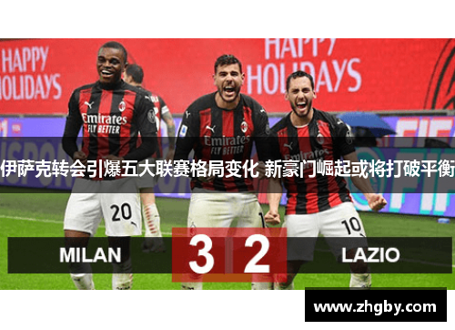 伊萨克转会引爆五大联赛格局变化 新豪门崛起或将打破平衡