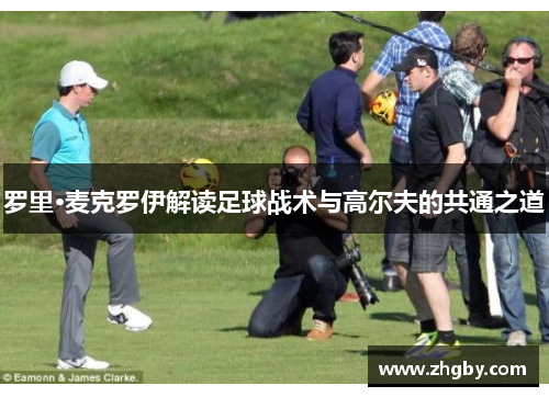 罗里·麦克罗伊解读足球战术与高尔夫的共通之道