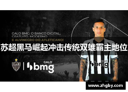 苏超黑马崛起冲击传统双雄霸主地位