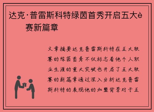 达克·普雷斯科特绿茵首秀开启五大联赛新篇章