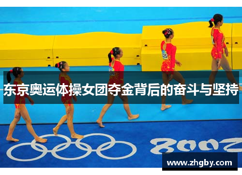 东京奥运体操女团夺金背后的奋斗与坚持
