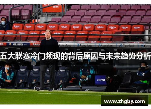 五大联赛冷门频现的背后原因与未来趋势分析