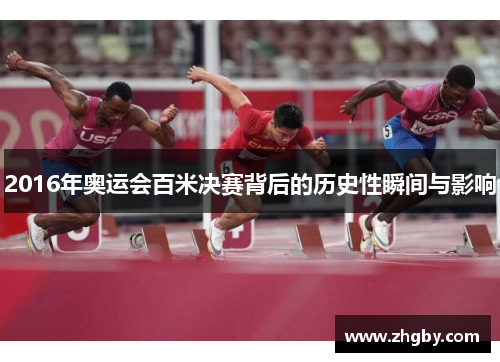 2016年奥运会百米决赛背后的历史性瞬间与影响